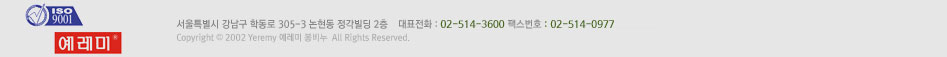 ISO9001 인증기업 - 예레미/도로명주소 : 서울특별시 강남구 학동로 305-3 논현동 정각빌딩 2층/Tel : 02-514-3600/Fax : 02-518-9139