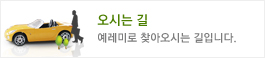 오시는길