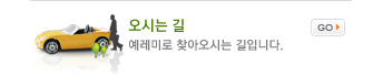 오시는길