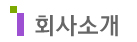 회사소개