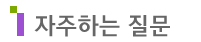 자주하는질문