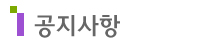 공지사항