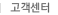 고객센터