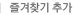 즐겨찾기 추가