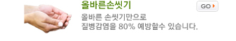 올바른손씻기
